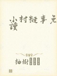 小村糙事免费阅读