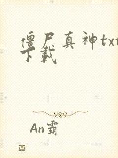 僵尸真神txt下载