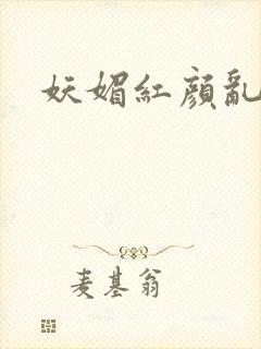 妖媚红颜乱天下