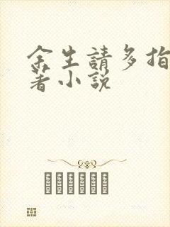 余生请多指教原著小说