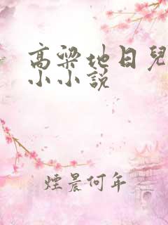 高粱地日儿媳妇小小说
