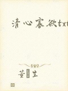 清心寡欲txt