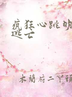 疯狂心跳明星大逃亡