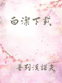 白洁下载