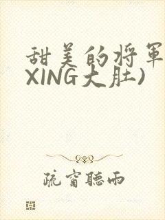 甜美的将军(双XING大肚)