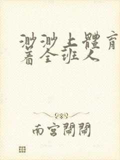 渺渺上体育课当着全班人