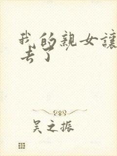 我的亲女让我进去了