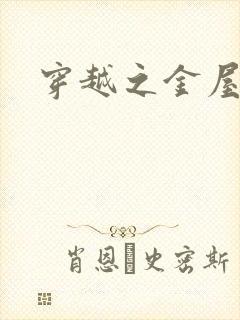 穿越之金屋藏娇