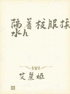 隔着校服揉h奶水h