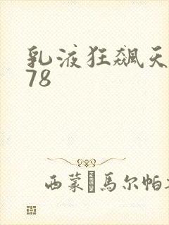 乳液狂飙天堂w78