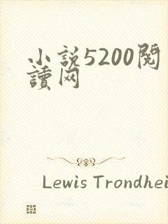 小说5200阅读网