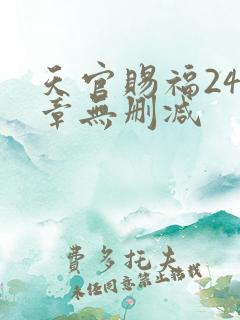 天官赐福243章无删减