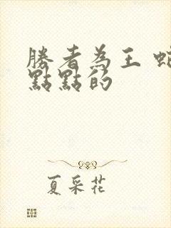 胜者为王 蛇蝎点点的