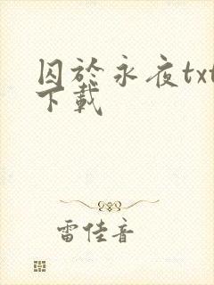 囚于永夜txt下载