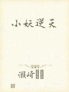 小妖逆天