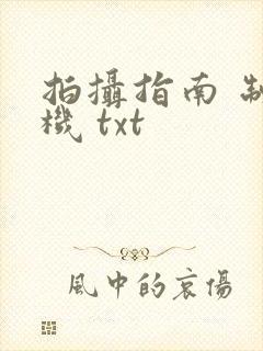 拍摄指南 制造机 txt