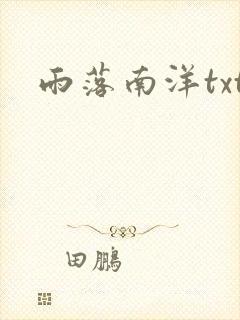 雨落南洋txt