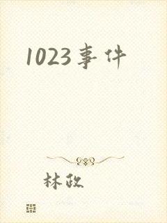 1023事件