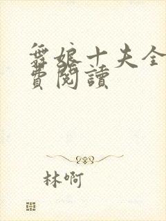 舞娘十夫全文免费阅读