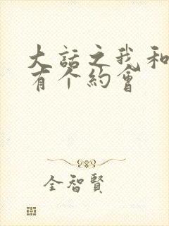 大话之我和僵尸有个约会