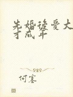 先婚后爱大叔我才成年