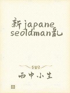 新japaneseoldman乱