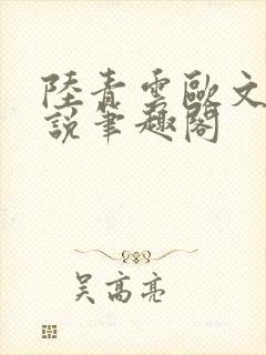 陆青云欧文海小说笔趣阁