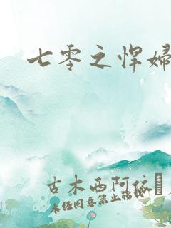 七零之悍妇当家