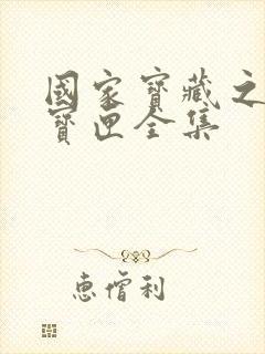 国家宝藏之觐天宝匣全集