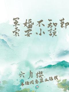 军婚不知节制地索要小说