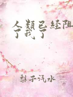 人类已经阻止不了我了