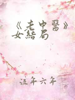 《老中医》无脉女结局