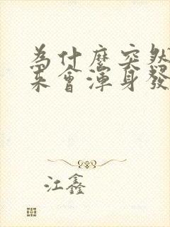 为什么突然拔出来会浑身发抖