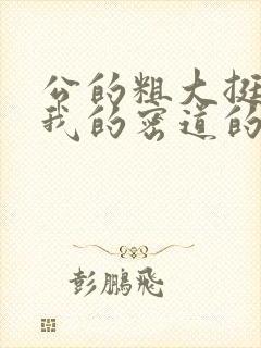 公的粗大挺进了我的密道的演员表