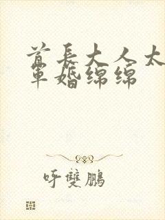 首长大人太凶猛军婚绵绵