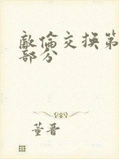 敌伦交换第十一部分