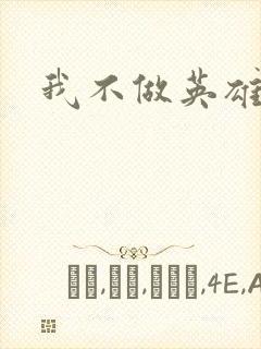 我不做英雄