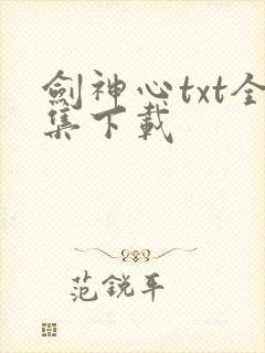 剑神心txt全集下载