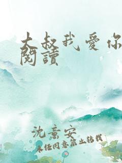 大叔我爱你免费阅读