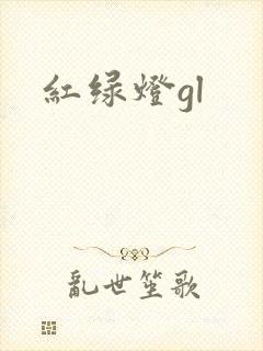 红绿灯gl