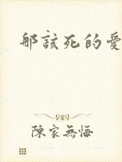 那该死的爱番外