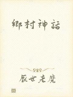 乡村神话