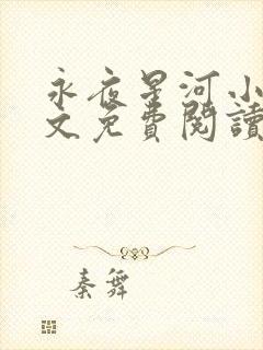 永夜星河小说全文免费阅读