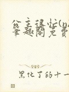 公主很忙(n)笔趣阁免费阅读