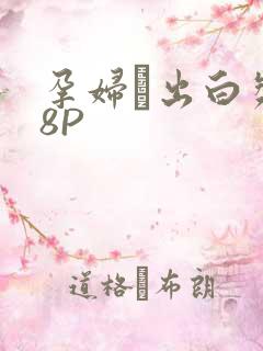 孕妇泬出白浆18P