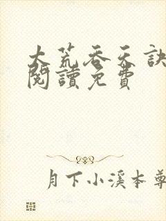 太荒吞天诀全文阅读免费