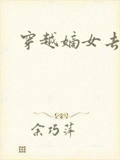 穿越嫡女去冲喜