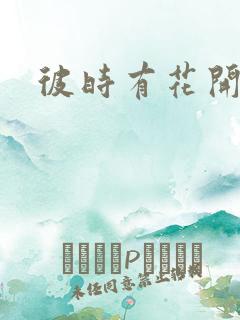 彼时有花开