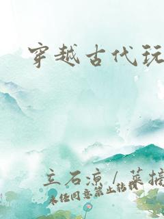 穿越古代玩美男