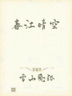 春江晴空